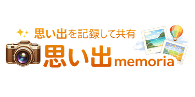 思い出memoria