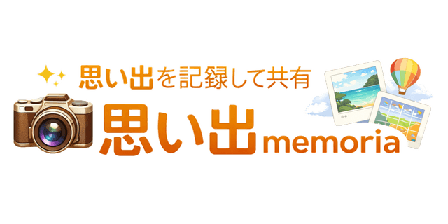 思い出memoria